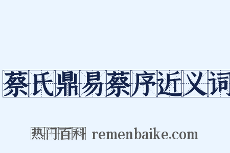 蔡氏鼎易蔡序近义词是什么意思的图片